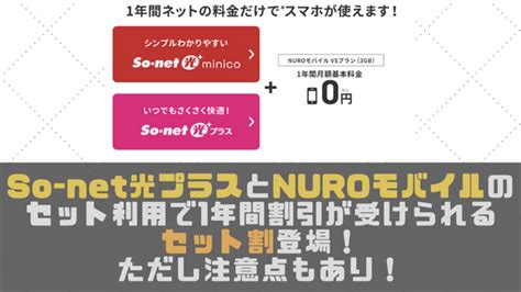 So Net光プラスとnuroモバイルのセット利用で1年間割引が受けられるセット割登場！ただし注意点もあり！ 光回線なび 別館