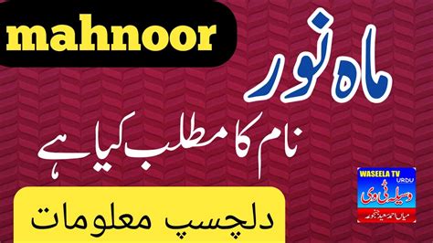 Mahnoor Name Meaning In Urdu Mahnoor Naam Ka Matlab Islamic Girl