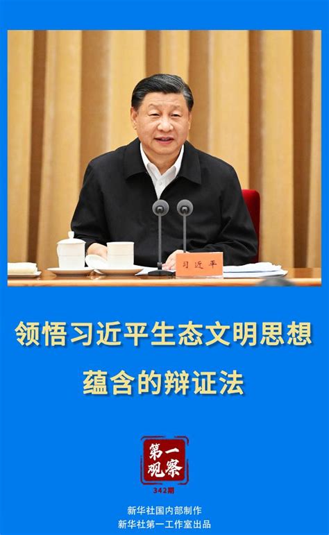 第一观察︱领悟习近平生态文明思想蕴含的辩证法 新闻中心 中国宁波网