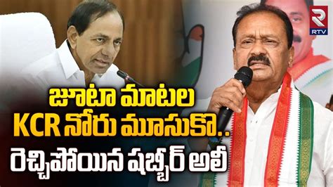 Shabbir Ali Sensational Comments On Kcr Kcr