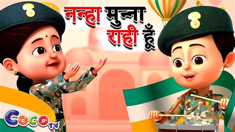 Nanha Munna Rahi Hoon नन्हा मुन्ना राही हूँ Patriotic Hindi Rhyme