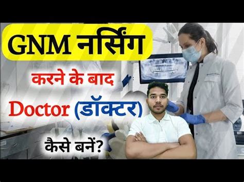 GNM Ke Baad Doctor Kaise Bane GNM Se Doctor Kaise Bane GNM Karne Ke