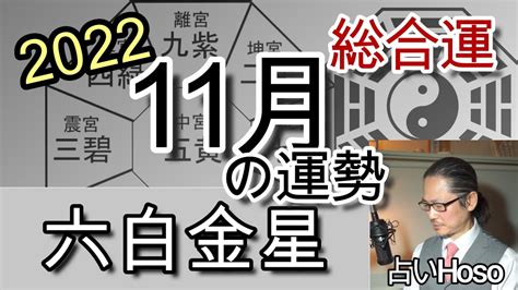 11月の運勢総合【六白金星】2022年 九星 タロット 占い Youtube