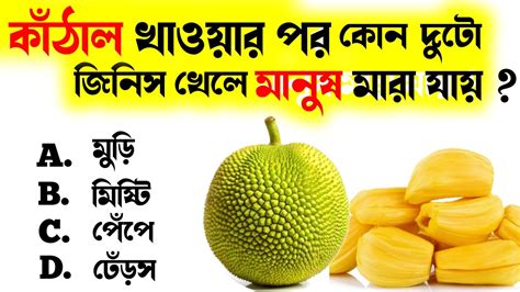 কাঁঠাল খাওয়ার পর কি খেলে মৃত্যু অনিবার্য কি খেলে মানুষের মৃত্যু হয়