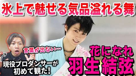 【羽生結弦】美しさと優雅さにやられました 羽生結弦「花になれ」名古屋フィギュアスケートフェスティバル2013【ダンス解説リアクション