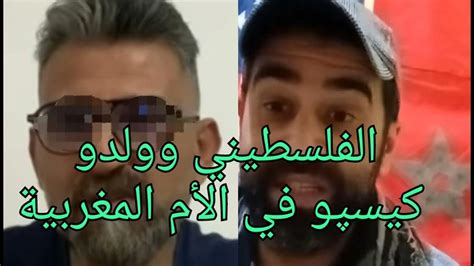 عاجل 💥 الفلسطيني وولدو كيسپو في الأم المغربية 😡 Youtube