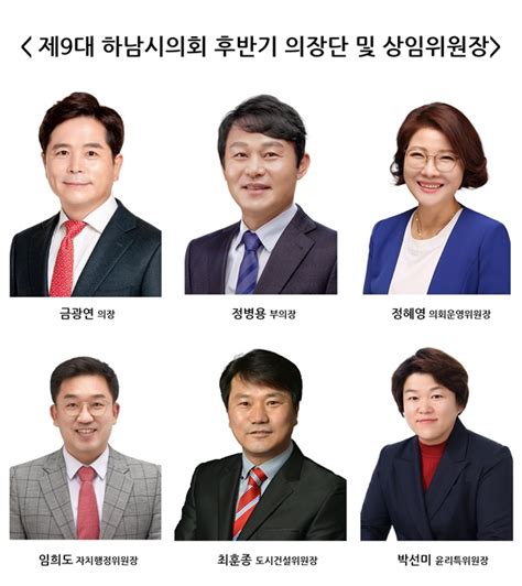 하남시의회 후반기 의장 금광연 부의장 정병용 오마이뉴스