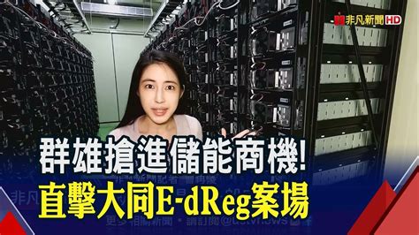 直擊大同首座e Dreg案場！能調頻尖峰離峰電能 拚明年建置100mw儲能系統｜非凡財經新聞｜20221220 Youtube