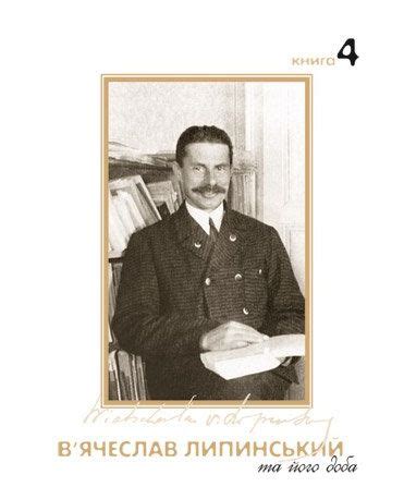 В’ячеслав Липинський та його доба. Том 4