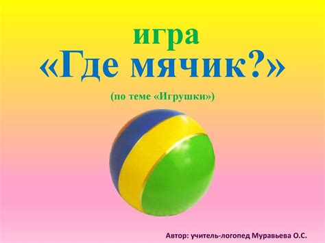 Игра «Где мячик?». Игрушки - презентация онлайн