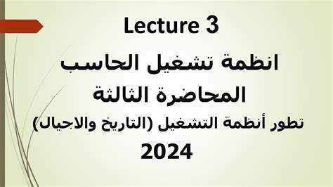 انظمة تشغيل الحاسب المحاضرة الثالثة تطور أنظمة التشغيل التاريخ