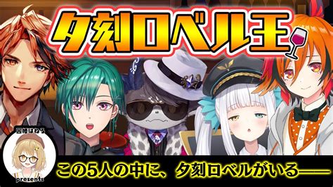 ぶいらび 【 夕刻ロベル王】この5人のなかで、誰が一番夕刻ロベルかを決めます。緑仙 神楽めあ でびでび・でびる 夕刻ロベル 風見くく【因幡はねる あにまーれ】