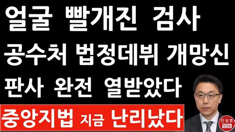 긴급 공수처 검사 법정서 방금 충격행동 진성호의 융단폭격 Youtube