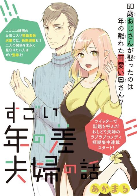 すごい年の差夫婦の話 1話 1 2） 寅尾あかまる さんのマンガ ツイコミ 仮