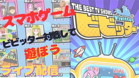 『ビビッター』スマホゲーム！みんなで対戦してあそぼ Youtube