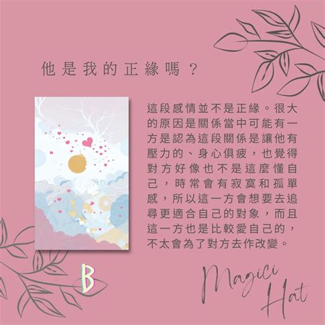 大眾占卜 他是我的正緣嗎？（有解答）有重要消息宣布 ️ 塔羅板 Dcard