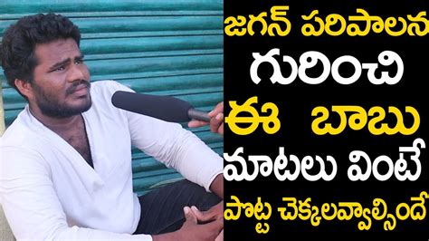 Public Satires On YS Jagan AP Public Talk On Next CM Pawan Kalyan