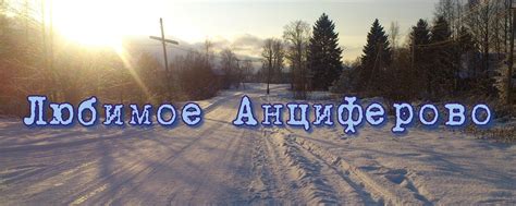 Любимое Анциферово | Село Анциферово, Новгородская область, Хвойнинский ...