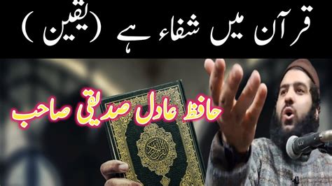 Quran Mai Shifa Hai Yaqeen Emotional Bayan 😢 😭 By Hafiz Aadil Siddique Youtube