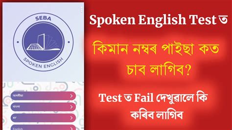 Seba Spoken English App Marks Result Fail Or Not How To Check Marks