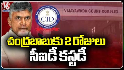 ACB Court Granted Two Days Of CID Custody To Chandrababu Naidu V6