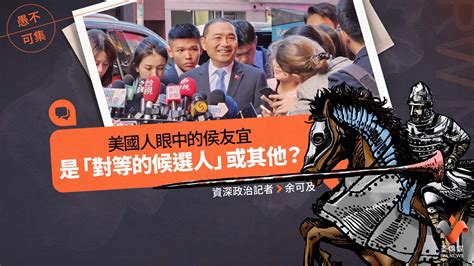 愚不可集專欄／美國人眼中的侯友宜，是「對等的候選人」或其他？