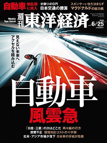 M 週刊東洋経済 2016年6月25日号 吹き荒れる不正と再編の嵐 自動車 風雲急／日本交通 異色タッグの勝算／市庁舎を襲う倒壊危機