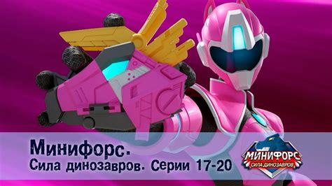 Минифорс. Сила динозавров. Эпизод 17-20 - Сборник мультфильмов - YouTube