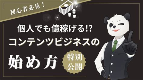 個人でも億稼げる？コンテンツビジネスの始め方・成功事例を解説 【media Labo公式ブログ】0から学ぶコンテンツビジネス