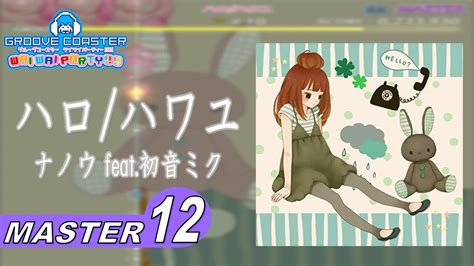 〔ボーカロイド曲 No12〕ハロハワユ（master12）perfect【groove Coaster Waiwai Party