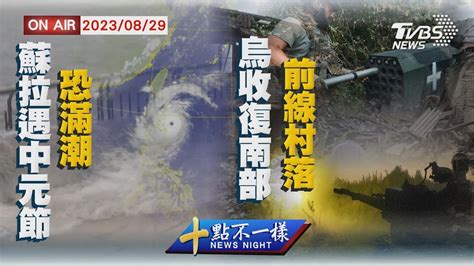 【0829 十點不一樣live】蘇拉遇中元節恐滿潮 烏收復南部前線村落 Youtube