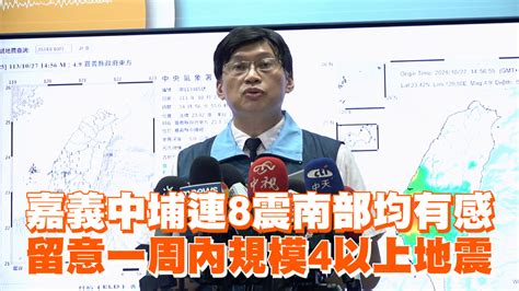 嘉義中埔連8震南部均有感 留意一周內規模4以上地震 播吧boba Ettoday新聞雲