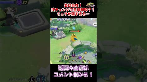 【ポケモンユナイト】勝率7割超え！？ ミュウが何でも技を覚えるせいでポケユナで大暴れ！ Shorts ポケモン関連情報のまとめ動画