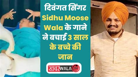 Sidhu Moose Wala दिवंगत सिंगर Sidhu Moose Wala के गाने ने बचाई 3 साल के बच्चे की जान जानिए क्या