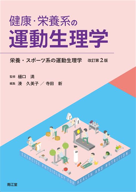 楽天ブックス 健康・栄養系の運動生理学（栄養・スポーツ系の運動生理学 改訂第2版） 樋口満 9784524203871 本