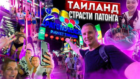 Самое развратное место Таиланда. Скрытая камера. Патонг Бангла роуд ...