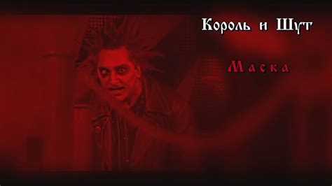Король и Шут - Маска (2018) - YouTube