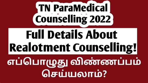 TN ParaMedical Counselling 2022 Details About Reallotment Counselling