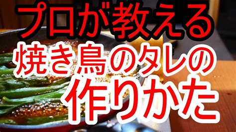 プロが教える焼鳥タレ 簡単 焼き鳥のたれ 作り方 Part2【料理動画】 Youtube