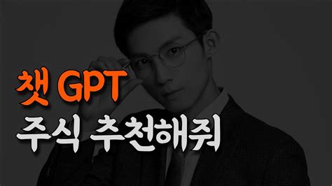 챗gpt 주식투자 인생종목 추천해줘 Youtube