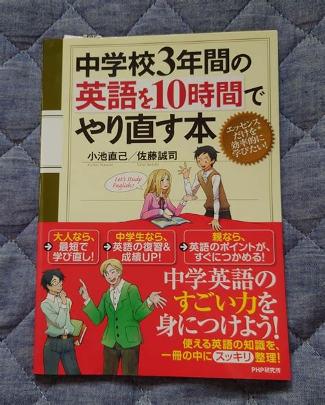 Yahooオークション 中学校3年間の英語を10時間でやり直す本 小池