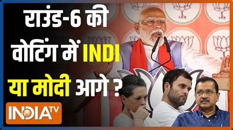 Lok Sabha 6th Phase Voting वोटिंग के 5 घंटे बादराउंड 6 में Indi या