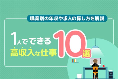 一人でできる高収入な仕事10選！職業別の年収や求人の探し方を解説 本当の働き方さがし