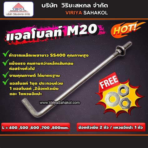 L Bolt M20 เหลกแอลโบลท หนา 20 มม ฟร นอตตวเมย 2ตว แหวนอแปะ 1