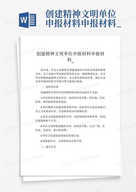 创建精神文明单位申报材料申报材料 Word模板下载 编号qwjyoemr 熊猫办公