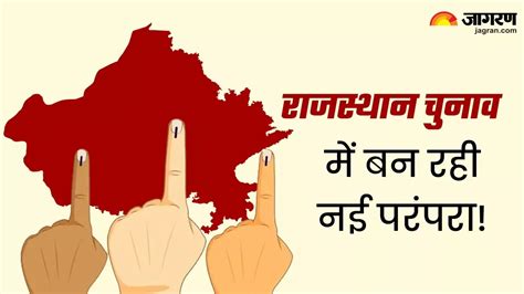 Rajasthan Election 2023 राजस्थान चुनाव में बन रही नई परंपरा 200 नहीं बल्कि 199 सीटों पर हो रहा