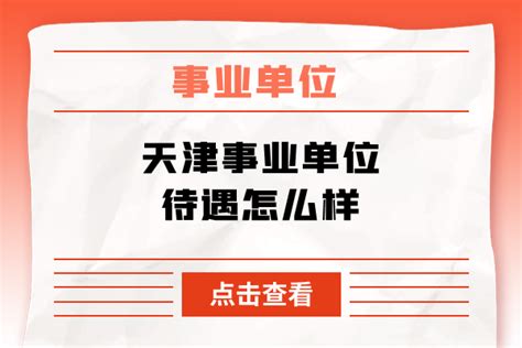 天津事业单位待遇怎么样 上岸鸭公考