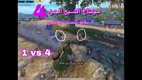 3 دقائق نتحدث عن الشبح مونتاج ببجي موبايل الجزء 4سولو سكواد 💪من اقوى