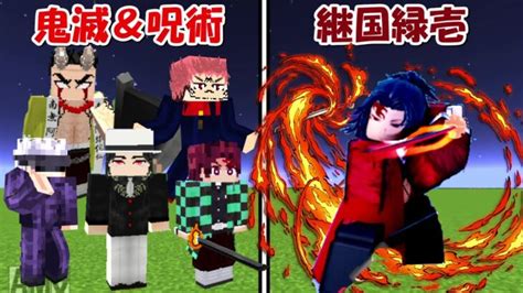 【minecraft】継国緑壱vs鬼滅の刃＆呪術廻戦全員！！どっちが強い！？ Minecraft Summary マイクラ動画