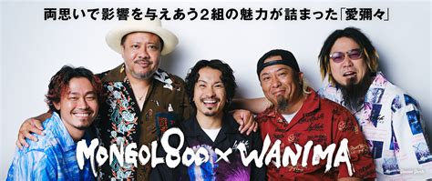 Mongol800×wanimaインタビュー｜両思いで影響を与えあう2組の魅力が詰まった「愛彌々」完成 33 音楽ナタリー 特集